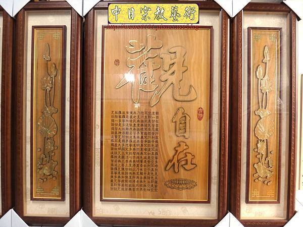 B21205.現代佛堂設計 ~觀自在 福祿壽 蓮花心經木匾雕刻.jpg