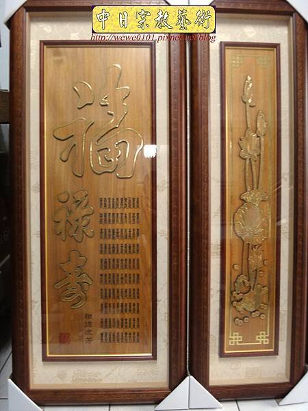 B21206.現代佛堂設計 ~觀自在 福祿壽 蓮花心經木匾雕刻.jpg