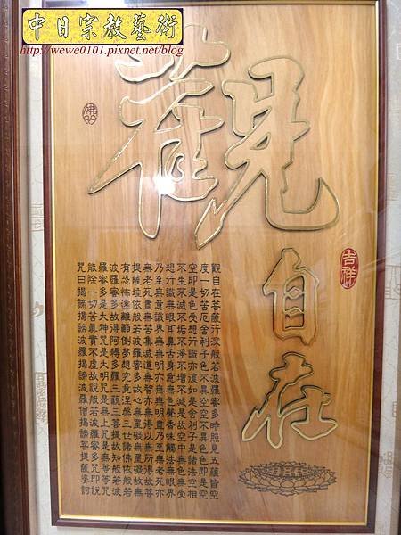 B21208.現代佛堂設計 ~觀自在 福祿壽 蓮花心經木匾雕刻.jpg