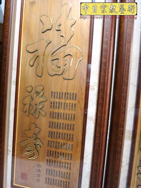 B21209.現代佛堂設計 ~觀自在 福祿壽 蓮花心經木匾雕刻.jpg