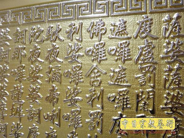 B22008.神桌聯對設計~大悲咒 百壽 陽雕金字.JPG