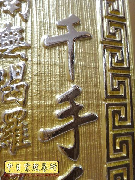 B22009.神桌聯對設計~大悲咒 百壽 陽雕金字.JPG