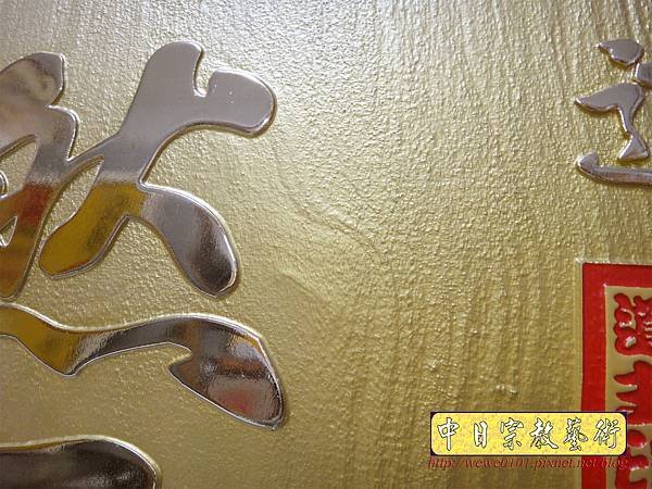 B22206.現代佛堂設計~浩然正氣 金字 雷射雕刻佛聯.JPG