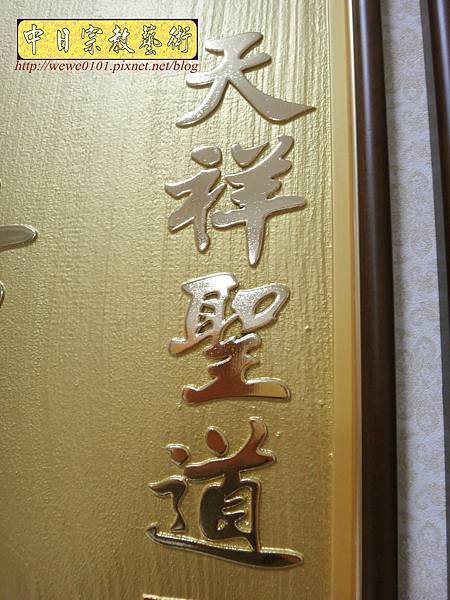 B22207.現代佛堂設計~浩然正氣 金字 雷射雕刻佛聯.JPG