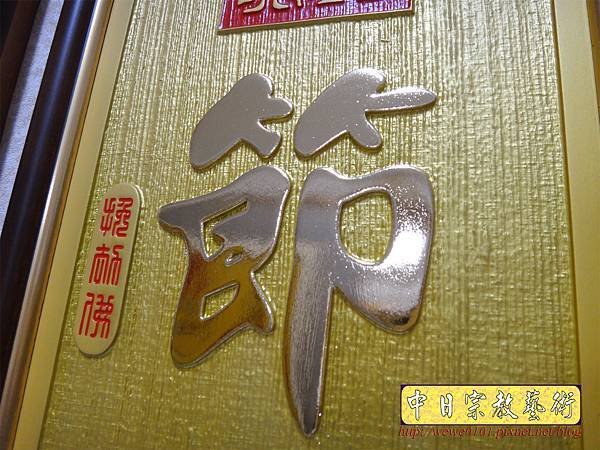 B22211.現代佛堂設計~浩然正氣 金字 雷射雕刻佛聯.JPG