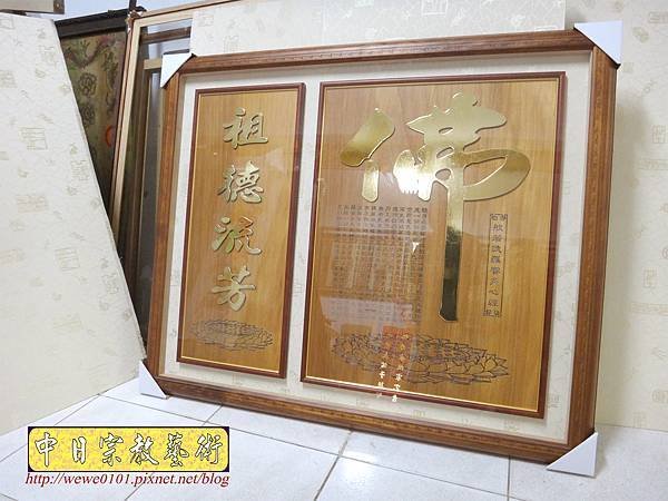 B22705.神桌背景設計~蓮花座 大佛字 祖德流芳 金字.JPG
