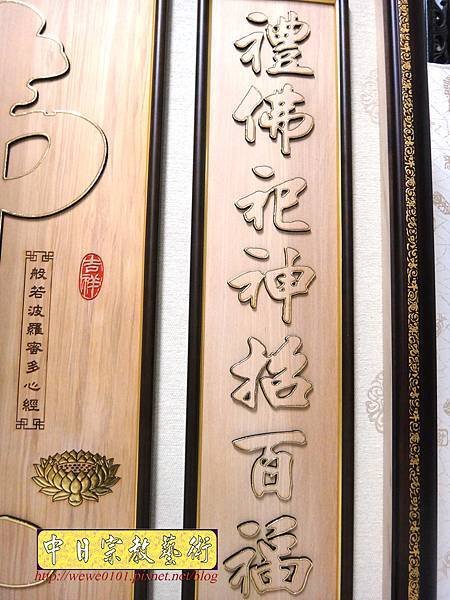 B23407.神桌背景設計~佛心 禮尊聯 金邊字 雷射雕刻佛聯.jpg