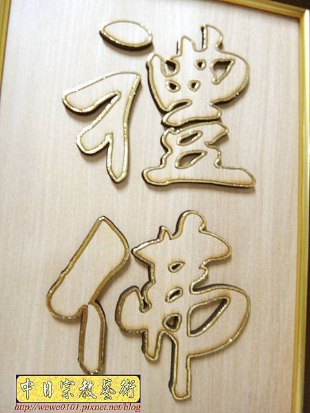 B23411.神桌背景設計~佛心 禮尊聯 金邊字 雷射雕刻佛聯.jpg