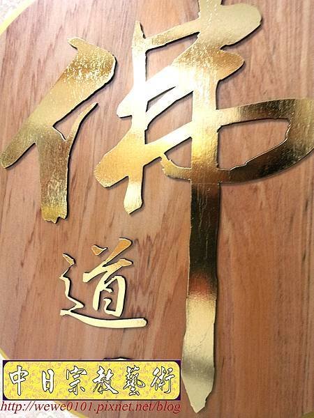 B24905.佛堂神桌聯對設計~佛道心 大佛字 金字木雕聯.jpg