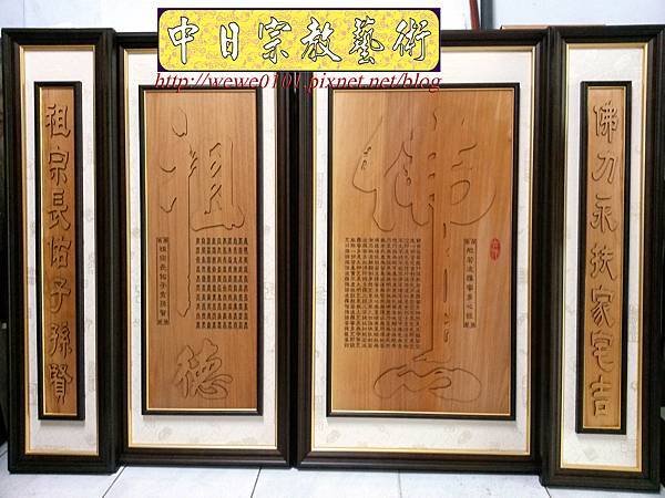B25801.神桌背景設計~佛心祖德 雷射雕刻佛聯.jpg