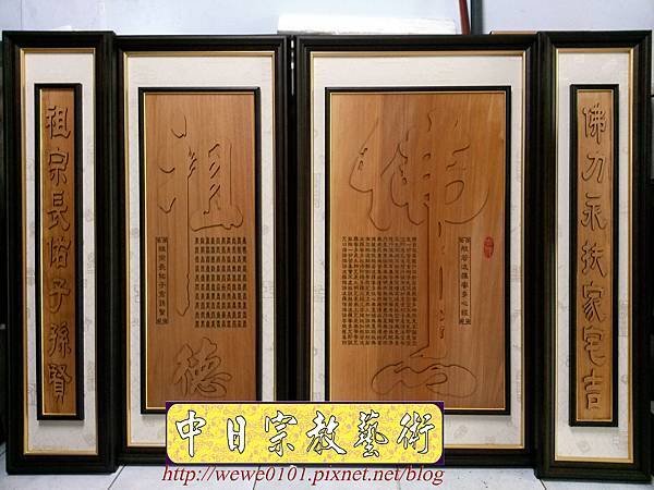 B25803.神桌背景設計~佛心祖德 雷射雕刻佛聯.jpg