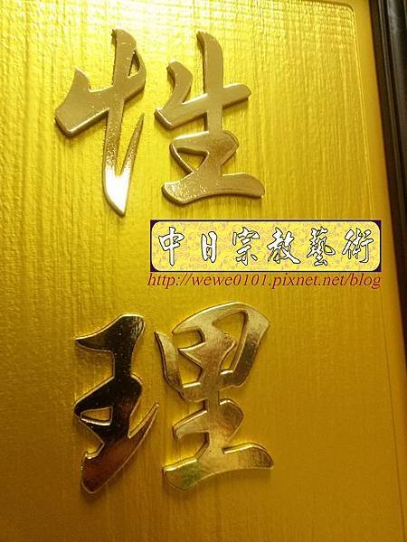 B26113.神桌背景設計~明明上帝 金字 雷射雕刻佛聯.jpg