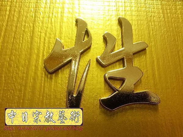 B26114.神桌背景設計~明明上帝 金字 雷射雕刻佛聯.jpg