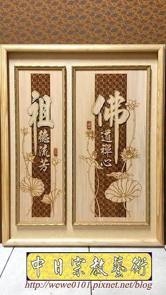 B26201.神桌背景設計~佛道禪心 霤射雕刻佛聯.jpg