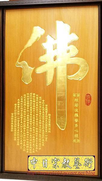 B26602.神桌背景設計~大佛字 心經 金字 雷射雕刻佛聯.jpg