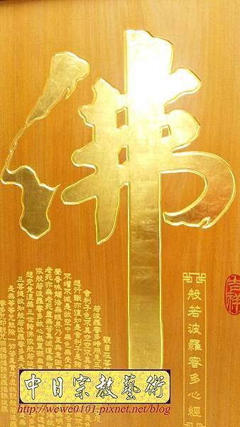 B26603.神桌背景設計~大佛字 心經 金字 雷射雕刻佛聯.jpg