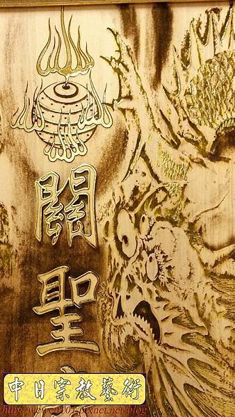 B26907.神桌背景設計~關聖帝君 龍影刻  祖德流芳.jpg