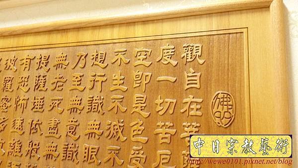 B28904.神桌背景‍設計~陽雕心經 雷射雕刻佛聯.jpg