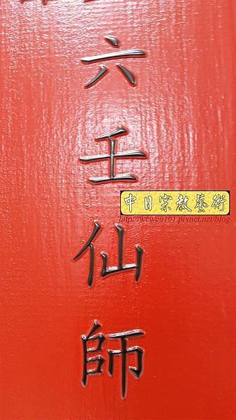 B27807神桌背景設計~六壬仙師 紅底黑字 雷射雕刻佛聯.jpg