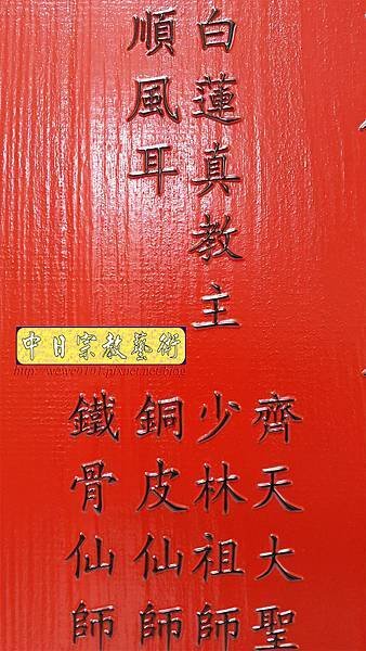 B27810神桌背景設計~六壬仙師 紅底黑字 雷射雕刻佛聯.jpg