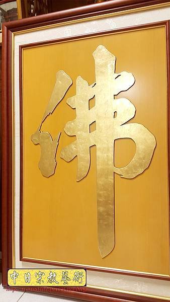 B28507神桌背景設計~大佛字 金字.jpg