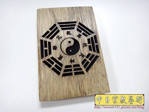 I14501.八卦圖雷射雕刻.JPG