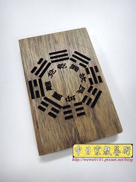I14503.八卦圖雷射雕刻.JPG