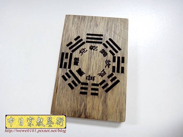 I14504.八卦圖雷射雕刻.JPG