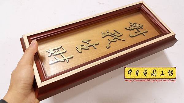 J4303.對我生財 掛牌製作.jpg