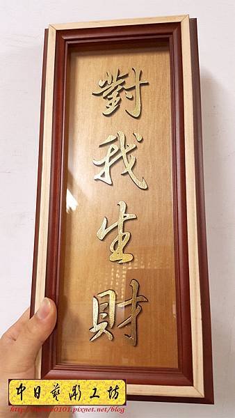 J4306.對我生財 掛牌製作.jpg