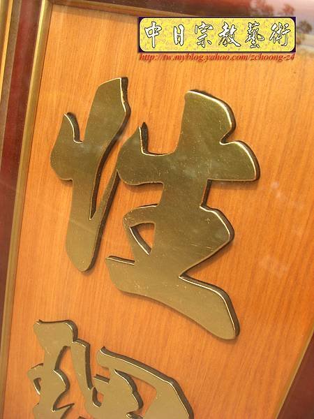 Q0410.一貫道 明明上帝神桌肖楠木雕聯.JPG.JPG