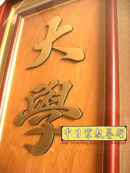 Q0411.一貫道 明明上帝神桌肖楠木雕聯.JPG.JPG