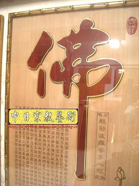 Q0502.一貫道佛桌佛聯設計 蓮花心經佛字.JPG