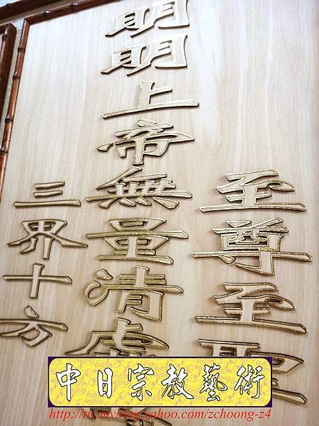 Q0707.神桌聯設計~一貫道明明上帝實木雕刻.JPG