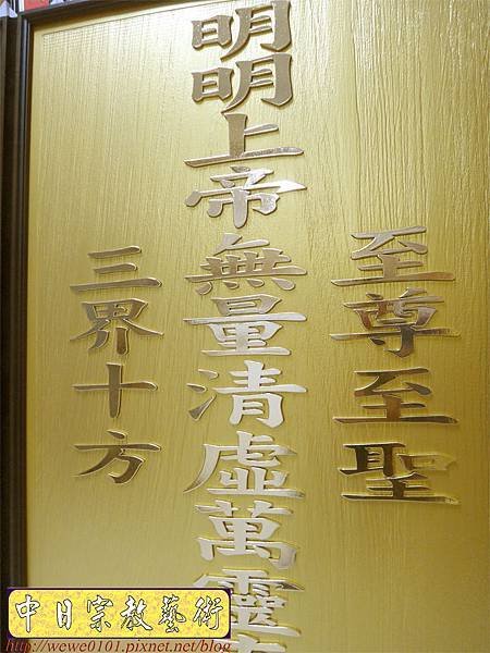 Q1107.一貫道佛桌聯設計 明明上帝中堂木雕佛聯 發一崇德系列 金裝版.JPG