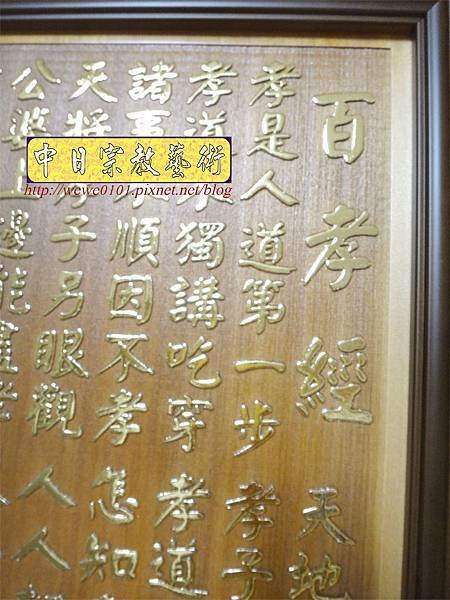 Q1202.一貫道百孝經雕刻木匾 貼金箔製做.JPG