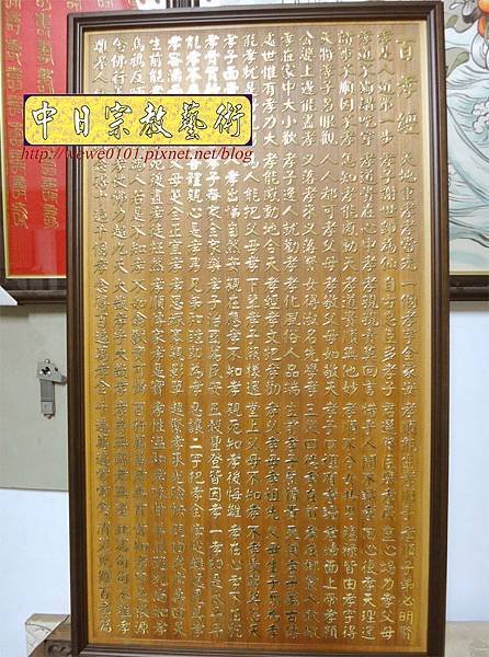 Q1201.一貫道百孝經雕刻木匾 貼金箔製做.JPG