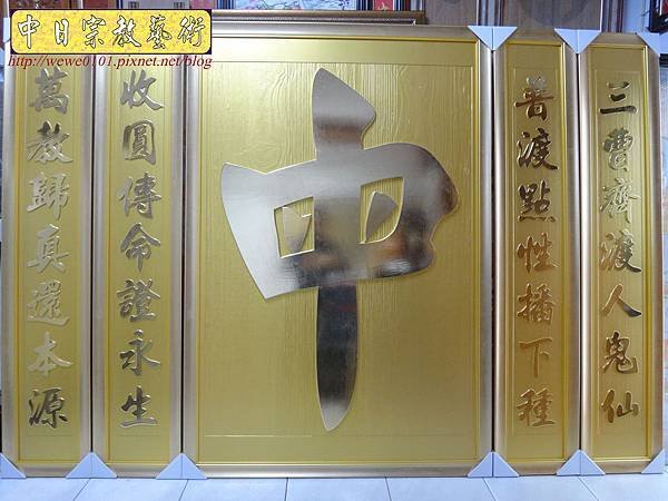 Q1601.現代佛堂設計~一貫道母字聯對 金字.jpg