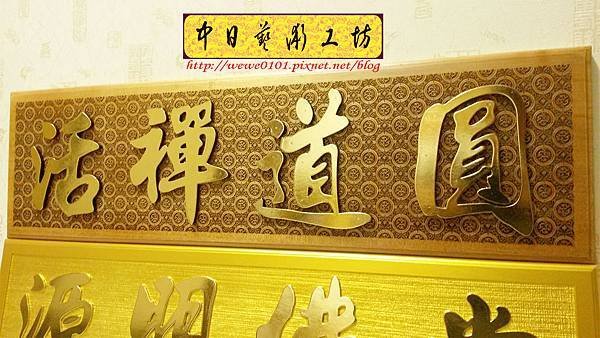 J5203.佛寺木匾 掛牌雕刻 實木雕刻製作.jpg