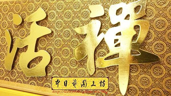 J5208.佛寺木匾 掛牌雕刻 實木雕刻製作.jpg