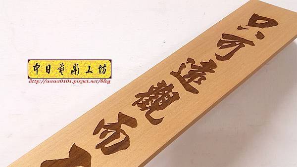 J5305.木牌掛匾製作 實木雕刻.jpg