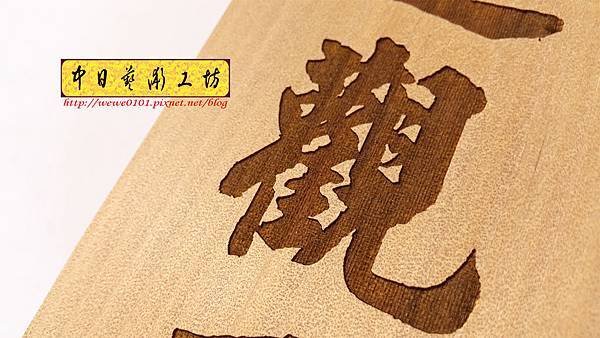 J5304.木牌掛匾製作 實木雕刻.jpg