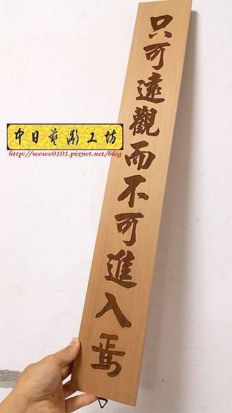 J5306.木牌掛匾製作 實木雕刻.jpg
