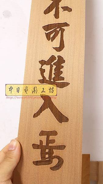 J5303.木牌掛匾製作 實木雕刻.jpg
