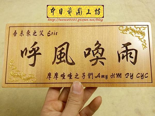 J6201.紀念掛牌 木牌雕刻 實木雕刻製作.jpg