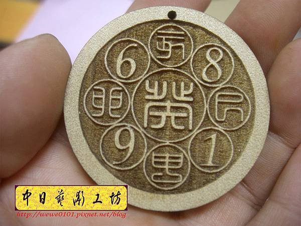 I18303.八卦小吊飾 實木雕刻製作.JPG