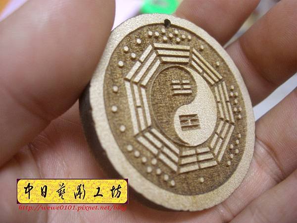 I18302.八卦小吊飾 實木雕刻製作.JPG