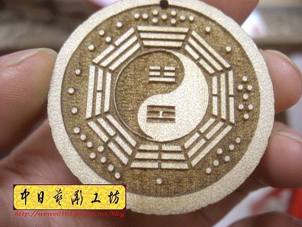 I18301.八卦小吊飾 實木雕刻製作.JPG