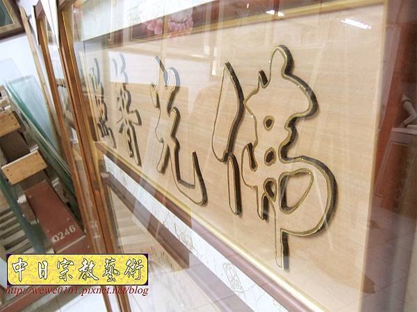A16606.時尚神桌佛像佛聯 3尺半心經觀音 福祿壽 佛光普照 金玉滿堂.JPG