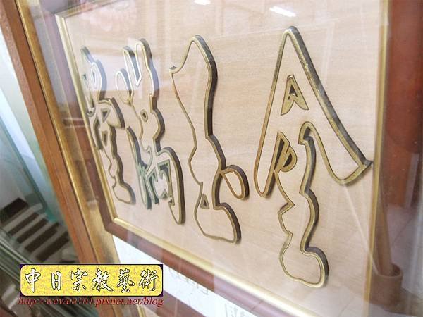 A16607.時尚神桌佛像佛聯 3尺半心經觀音 福祿壽 佛光普照 金玉滿堂.JPG